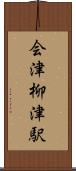会津柳津駅 Scroll