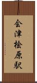 会津桧原駅 Scroll