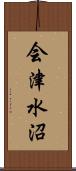 会津水沼 Scroll