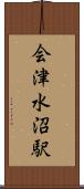 会津水沼駅 Scroll
