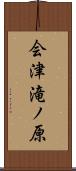 会津滝ノ原 Scroll