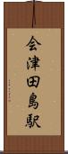 会津田島駅 Scroll