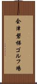 会津磐梯ゴルフ場 Scroll
