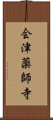 会津薬師寺 Scroll