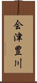 会津豊川 Scroll