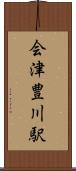 会津豊川駅 Scroll