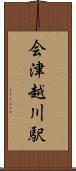 会津越川駅 Scroll