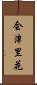 会津里花 Scroll