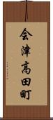 会津高田町 Scroll