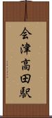 会津高田駅 Scroll