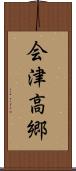 会津高郷 Scroll