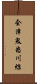 会津鬼怒川線 Scroll