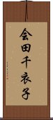 会田千衣子 Scroll