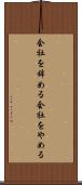 会社を辞める Scroll