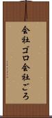 会社ゴロ Scroll