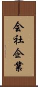 会社企業 Scroll