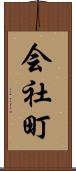 会社町 Scroll
