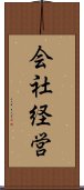 会社経営 Scroll