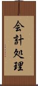 会計処理 Scroll