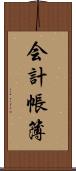 会計帳簿 Scroll