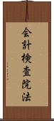 会計検査院法 Scroll
