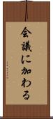 会議に加わる Scroll