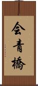 会青橋 Scroll