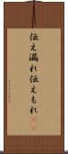 伝え漏れ Scroll