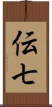 伝七 Scroll