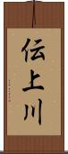 伝上川 Scroll