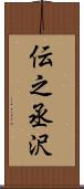 伝之丞沢 Scroll