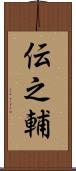 伝之輔 Scroll