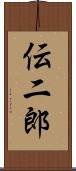 伝二郎 Scroll