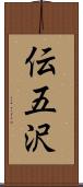 伝五沢 Scroll