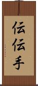 伝 Scroll