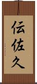 伝佐久 Scroll
