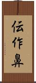 伝作鼻 Scroll