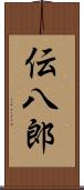 伝八郎 Scroll