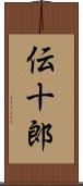 伝十郎 Scroll