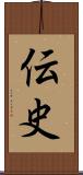 伝史 Scroll