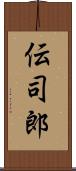 伝司郎 Scroll
