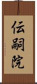 伝嗣院 Scroll