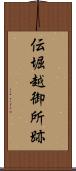 伝堀越御所跡 Scroll