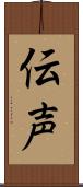 伝声 Scroll