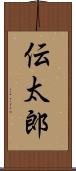 伝太郎 Scroll
