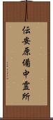 伝安原備中霊所 Scroll