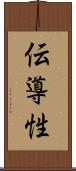 伝導性 Scroll