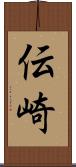 伝崎 Scroll