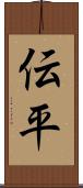 伝平 Scroll