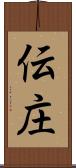 伝庄 Scroll